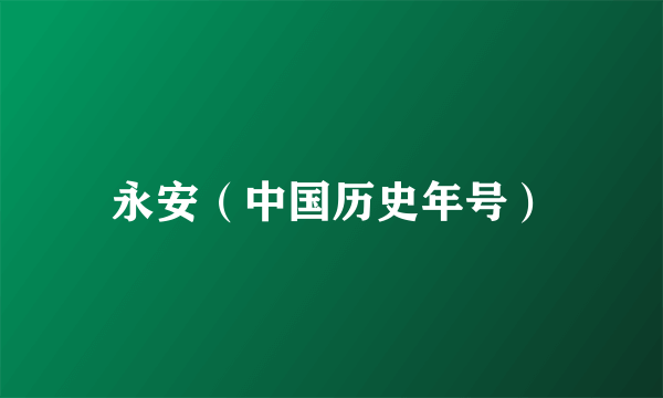 永安（中国历史年号）