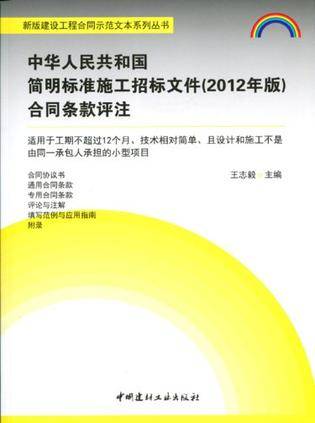 中华人民共和国简明标准施工招标文件