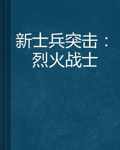 新士兵突击：烈火战士