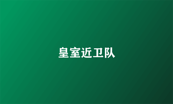 皇室近卫队