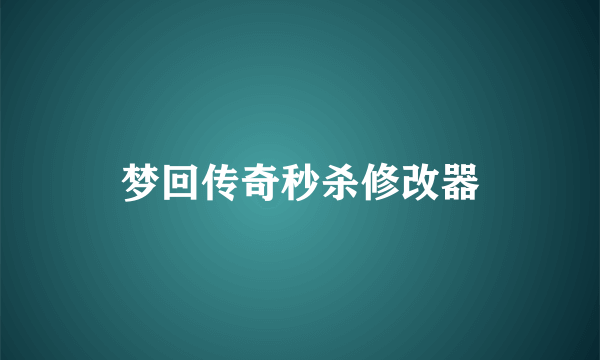 梦回传奇秒杀修改器