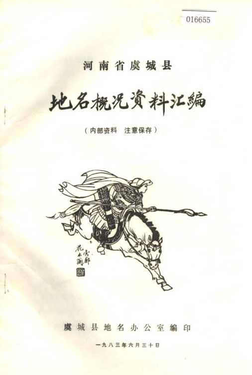 河南省虞城县地名概况资料汇编