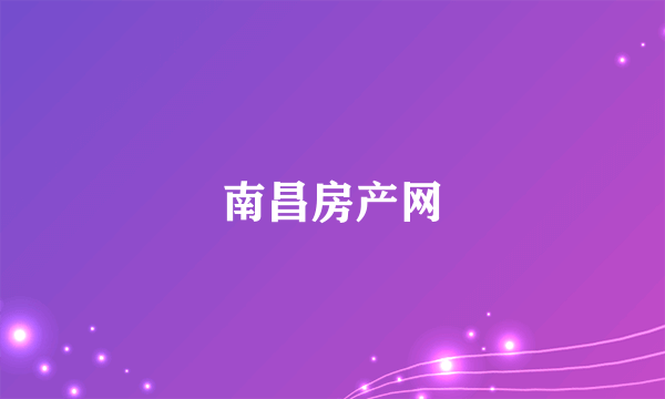 南昌房产网