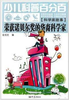荣获诺贝尔奖的华裔科学家：科学家故事