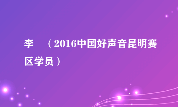 李垚（2016中国好声音昆明赛区学员）