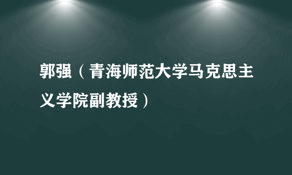 郭强（青海师范大学马克思主义学院副教授）