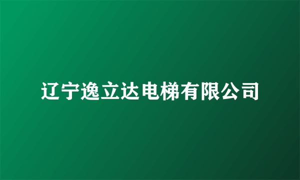 辽宁逸立达电梯有限公司