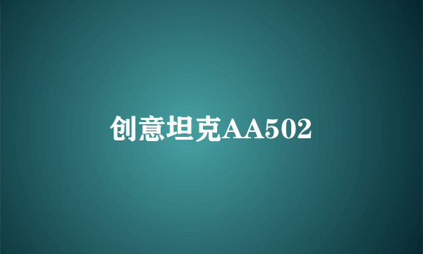 创意坦克AA502