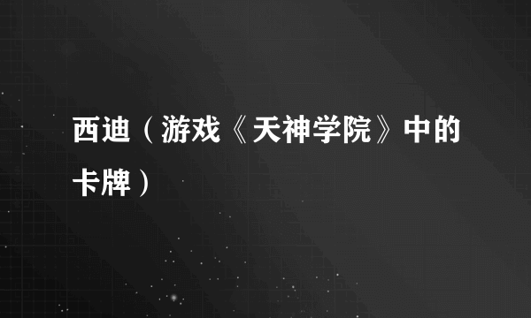 西迪（游戏《天神学院》中的卡牌）