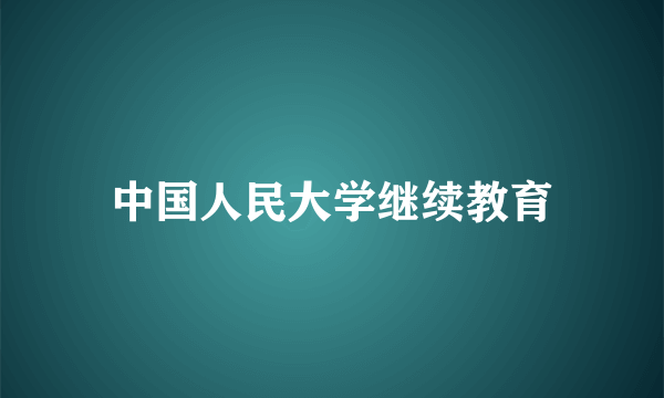 中国人民大学继续教育