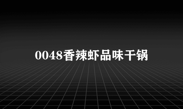 0048香辣虾品味干锅