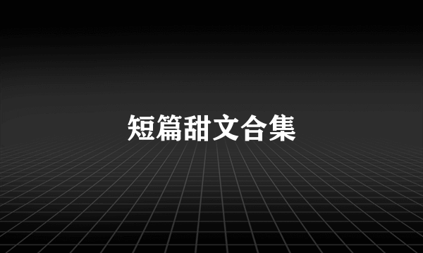 短篇甜文合集
