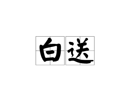 白送（词语）