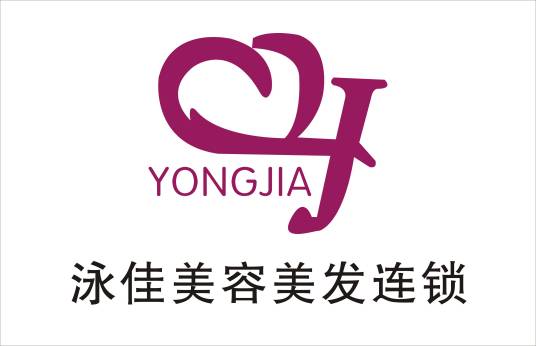 泳佳美容美发连锁机构