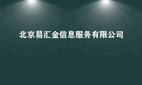 北京易汇金信息服务有限公司