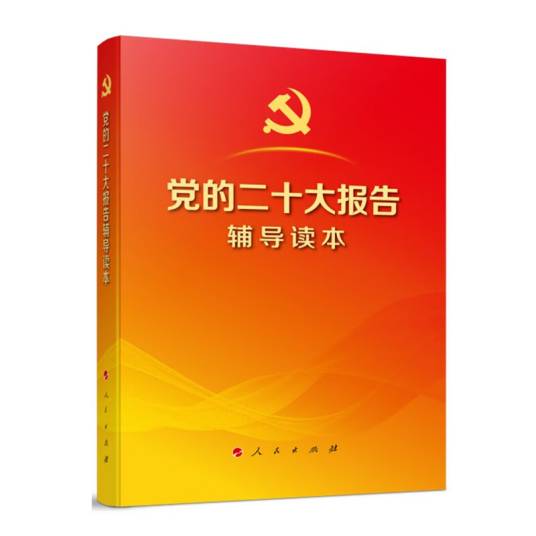 党的二十大报告辅导读本