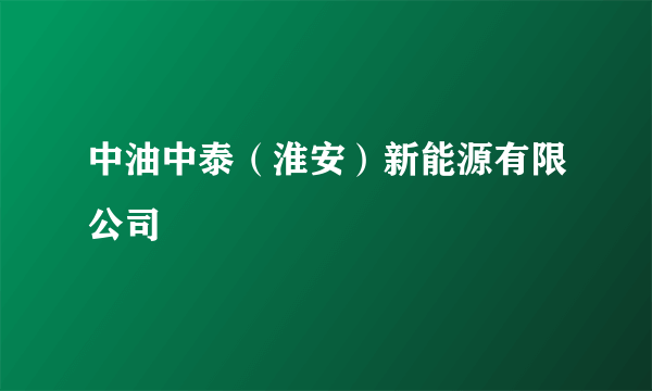中油中泰（淮安）新能源有限公司
