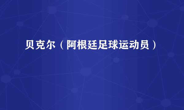 贝克尔（阿根廷足球运动员）
