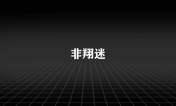 非翔迷