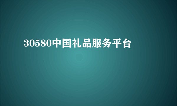 30580中国礼品服务平台