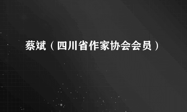 蔡斌（四川省作家协会会员）