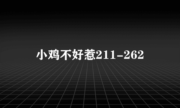 小鸡不好惹211-262