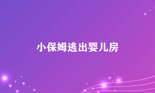 小保姆逃出婴儿房