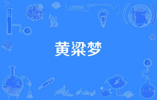 黄粱梦（窦一十演唱歌曲）