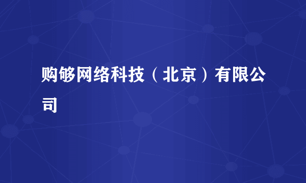 购够网络科技（北京）有限公司