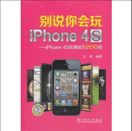 别说你会玩iPhone4S : iPhone4S应用技巧200招