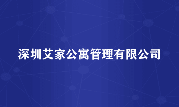 深圳艾家公寓管理有限公司