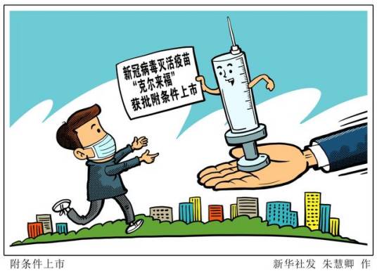 附条件上市