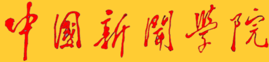 中国新闻大学