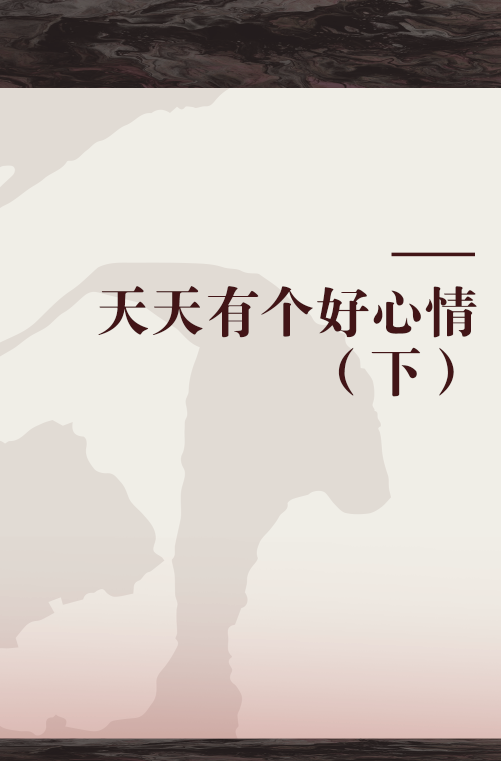 天天有个好心情（下）