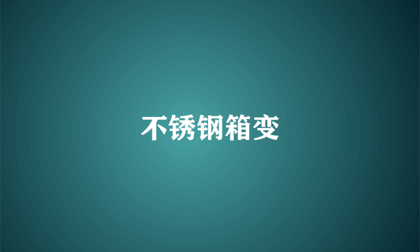 不锈钢箱变
