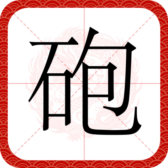 砲