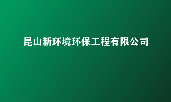 昆山新环境环保工程有限公司