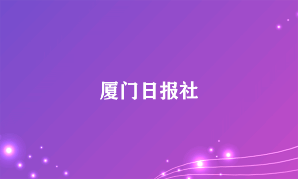 厦门日报社