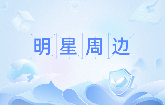 明星周边