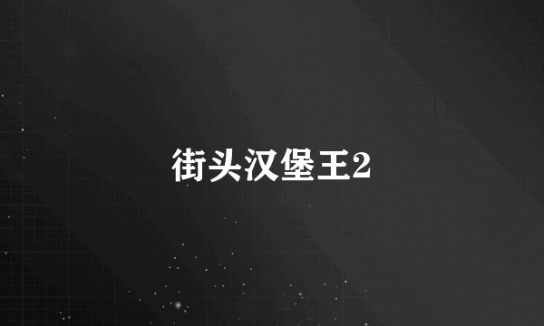 街头汉堡王2