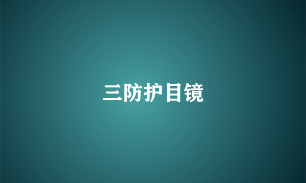 三防护目镜
