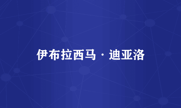 伊布拉西马·迪亚洛