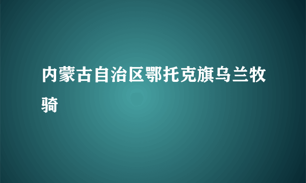 内蒙古自治区鄂托克旗乌兰牧骑