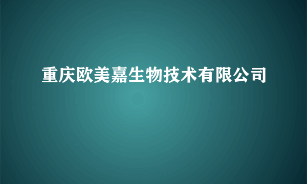 重庆欧美嘉生物技术有限公司