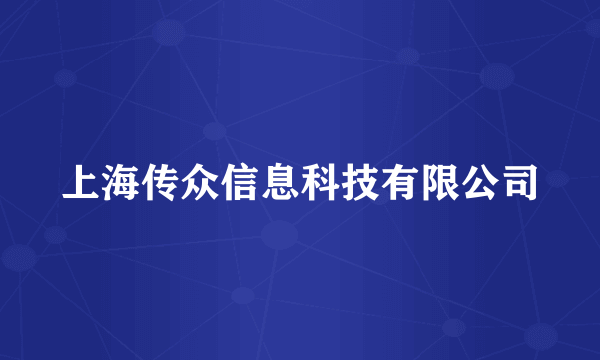 上海传众信息科技有限公司