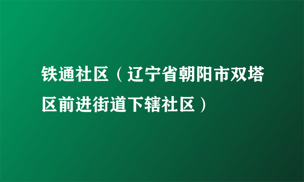 铁通社区（辽宁省朝阳市双塔区前进街道下辖社区）