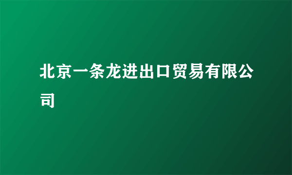 北京一条龙进出口贸易有限公司