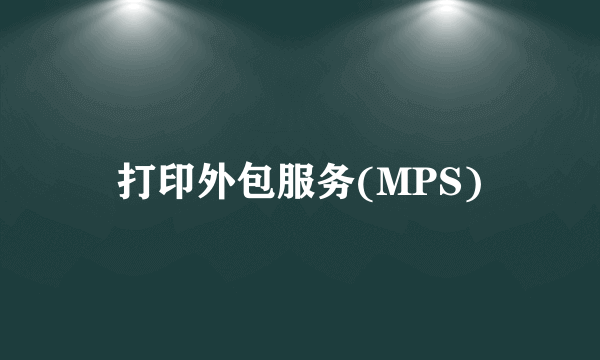 打印外包服务(MPS)
