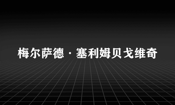 梅尔萨德·塞利姆贝戈维奇