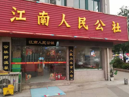 江南人民公社（农业大学店）